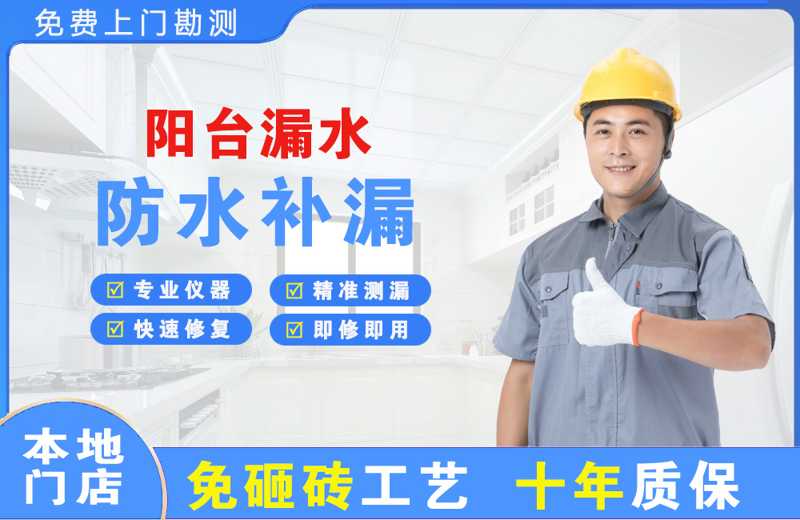 蚌埠阳台漏水维修